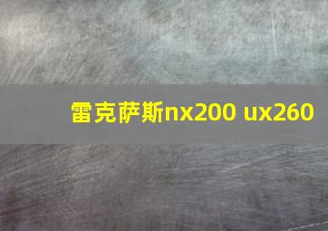 雷克萨斯nx200 ux260